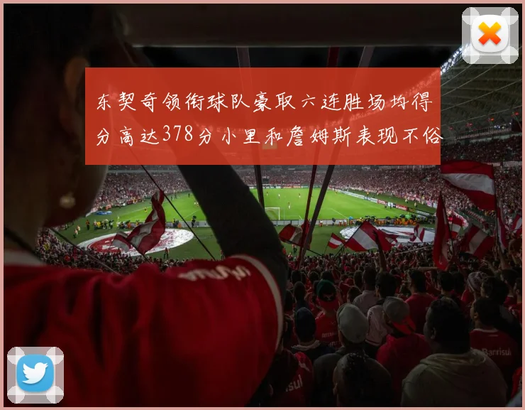 东契奇领衔球队豪取六连胜场均得分高达378分小里和詹姆斯表现不俗