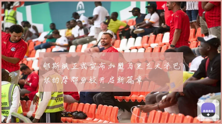 郇斯枫正式宣布加盟马里兰大学巴尔的摩郡分校开启新篇章