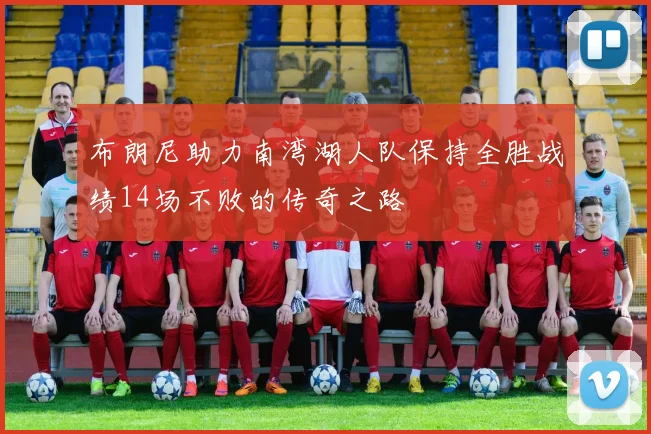 布朗尼助力南湾湖人队保持全胜战绩14场不败的传奇之路