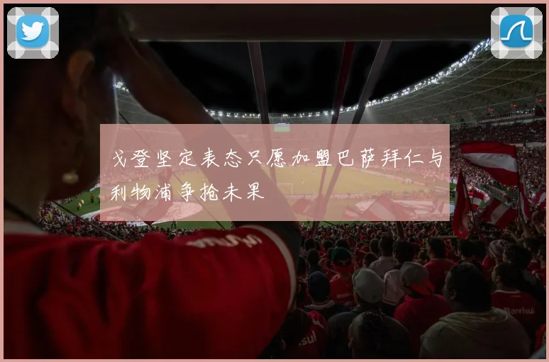 戈登坚定表态只愿加盟巴萨拜仁与利物浦争抢未果