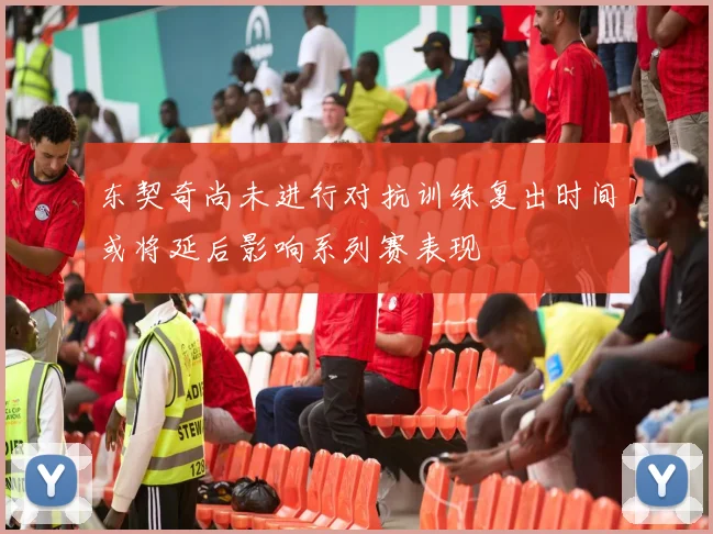 东契奇尚未进行对抗训练复出时间或将延后影响系列赛表现