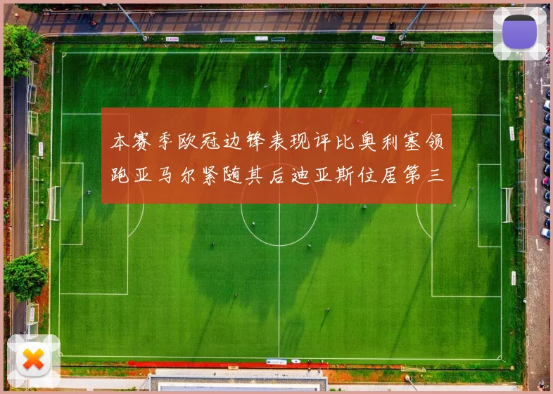 本赛季欧冠边锋表现评比奥利塞领跑亚马尔紧随其后迪亚斯位居第三