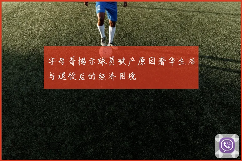 字母哥揭示球员破产原因奢华生活与退役后的经济困境