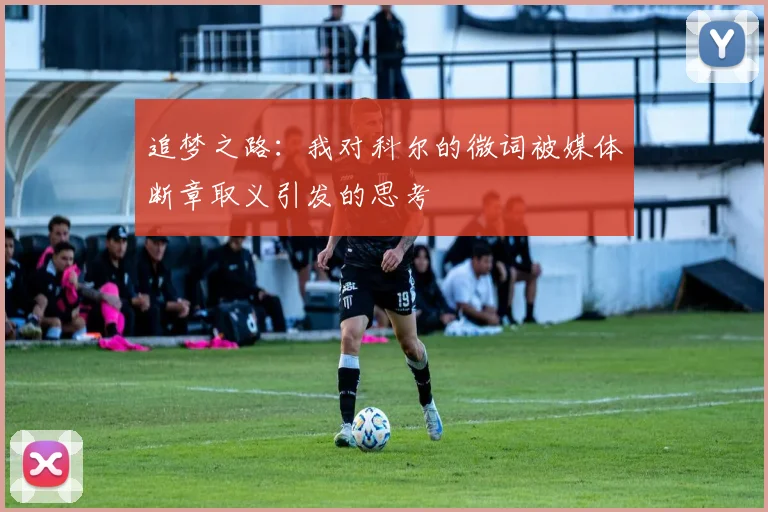 追梦之路：我对科尔的微词被媒体断章取义引发的思考
