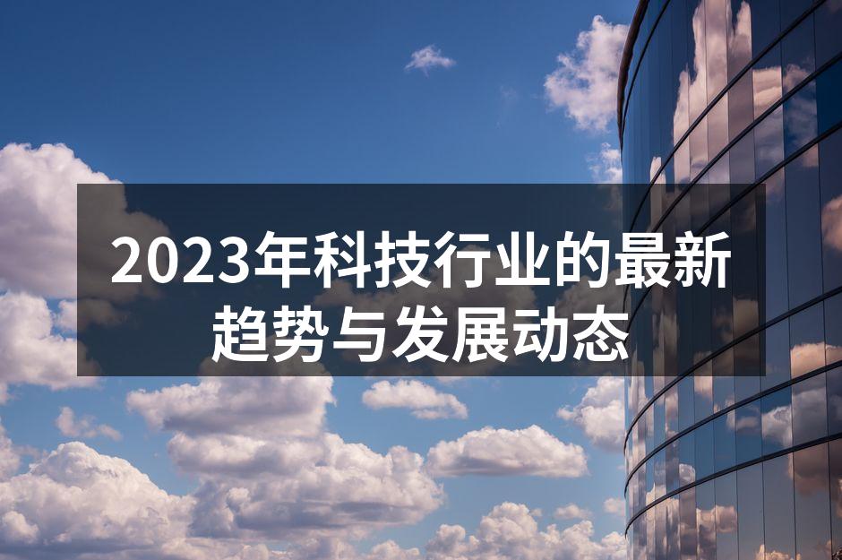2023年科技行业的最新趋势