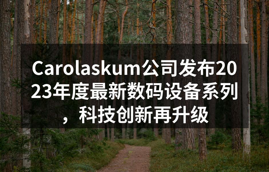 Carolaskum公司发布会现场气氛热烈