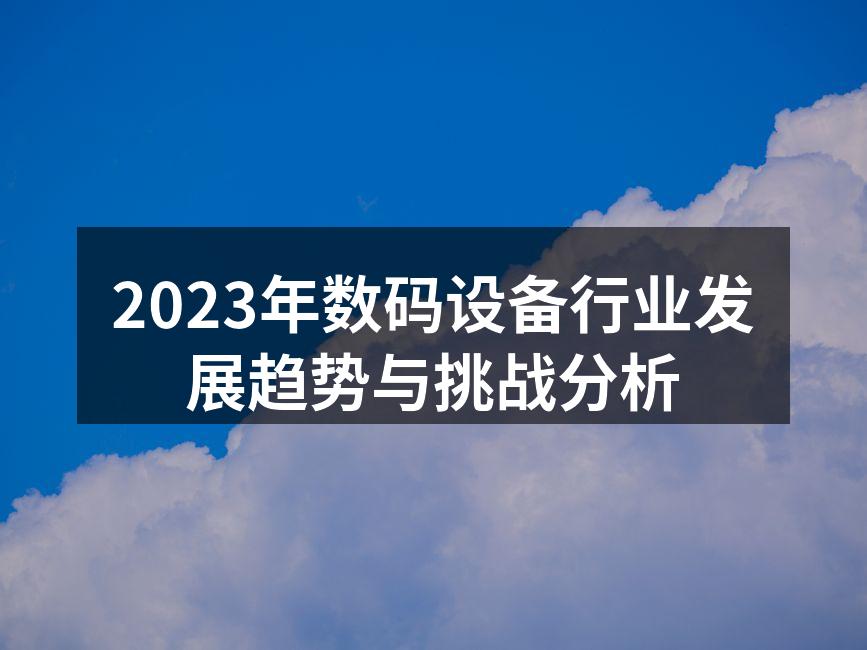 数码设备行业的技术创新