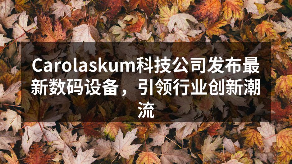 新发布的智能手机,结合了先进技术与时尚设计。