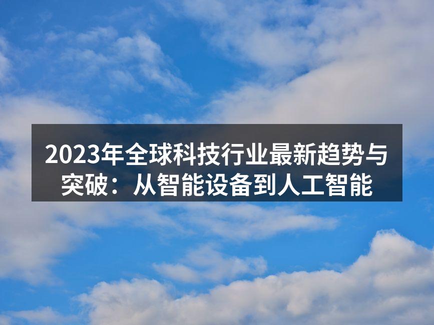 智能设备的普及与应用