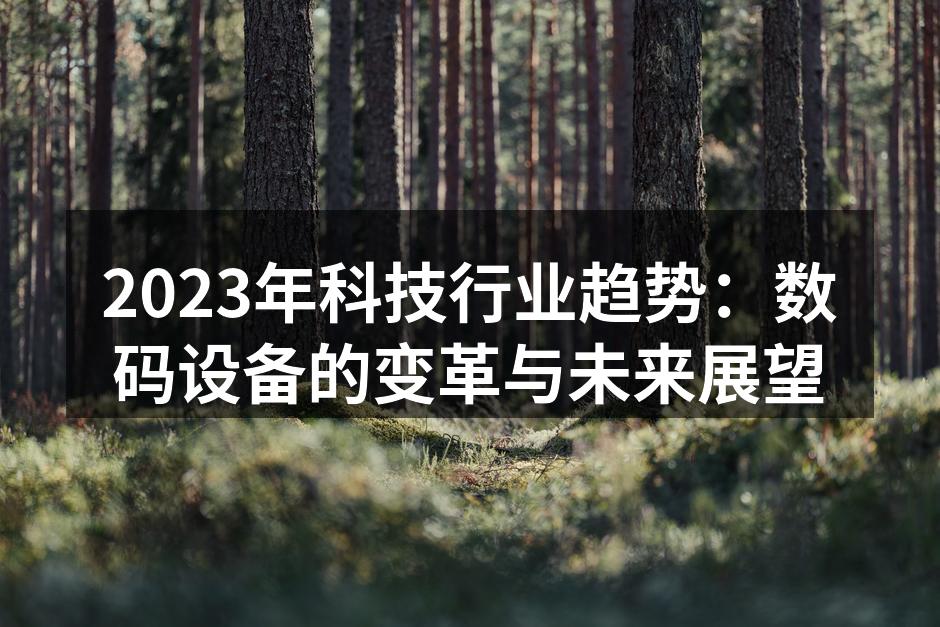 新科技推动数码设备进步