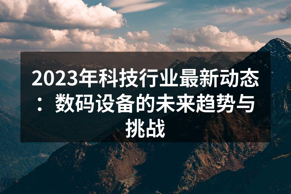 科技行业的最新动态