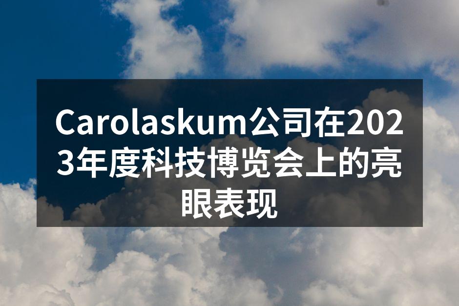Carolaskum展台吸引众多观众