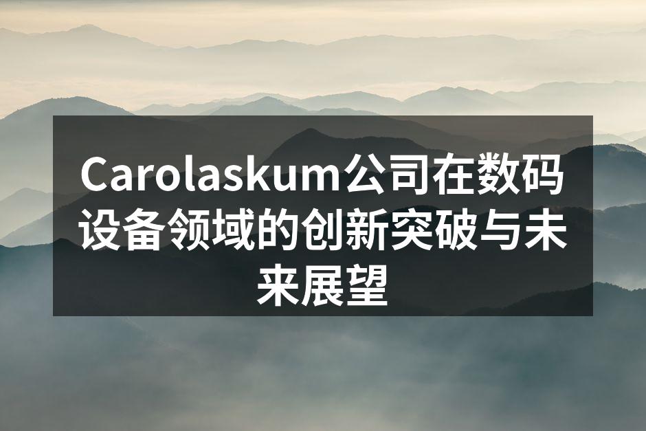 Carolaskum新款智能音响，设计现代