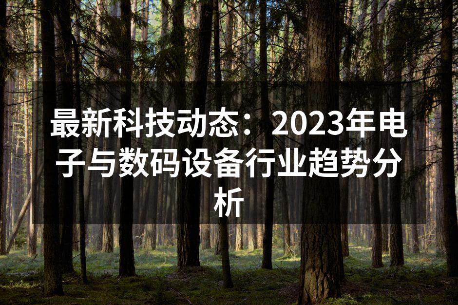 2023年最新电子设备展览