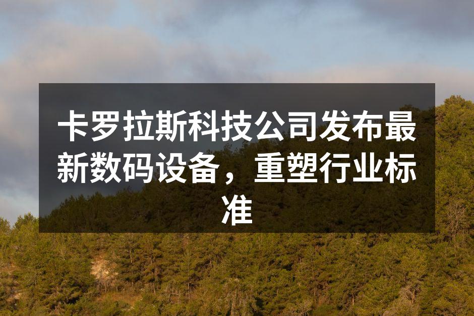 卡罗拉斯科技公司发布会现场一瞥
